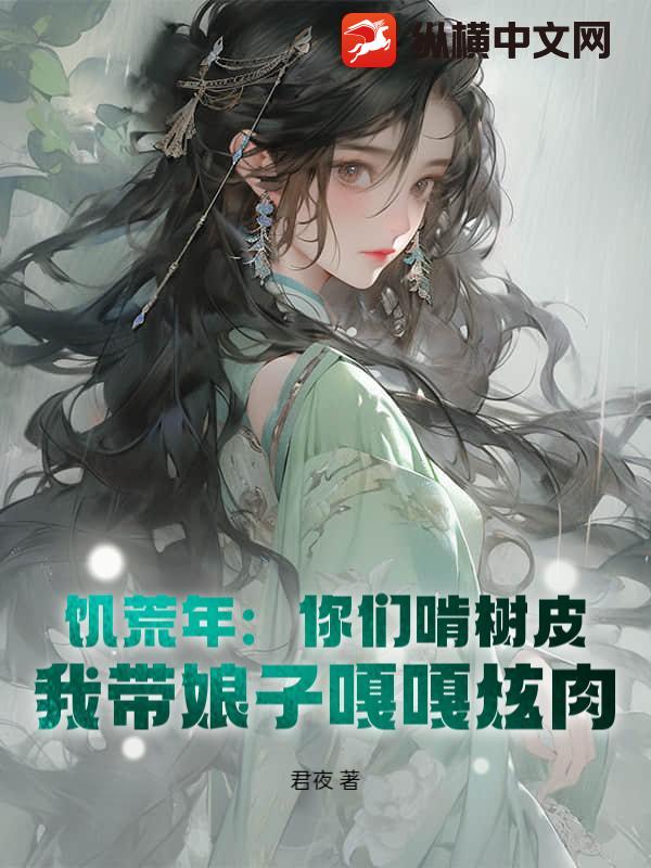 饑荒年:你們啃樹皮,我帶娘子嘎嘎炫肉