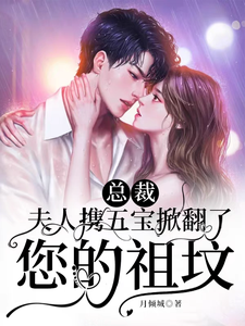 總裁,夫人攜五寶掀翻了您的祖墳