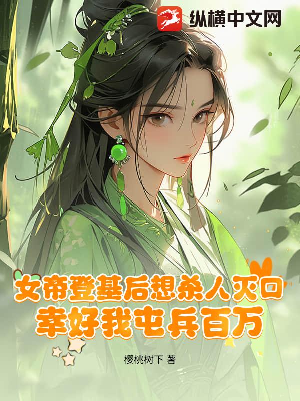 女帝登基後想殺人滅口,幸好我屯兵百萬