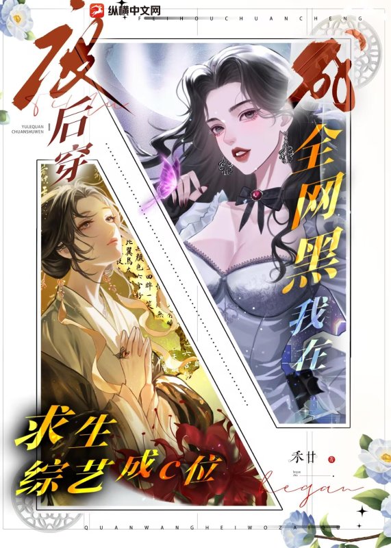 廢后穿成全網黑?我在求生綜藝成c位
