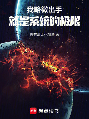 我略微出手,就是系統的極限