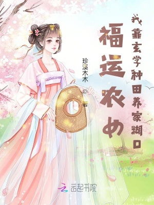 福運農女:我靠玄學種田養家餬口