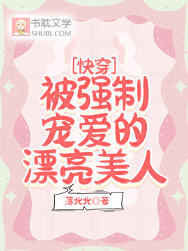 快穿:被強制寵愛的漂亮美人