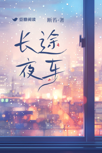 長途夜車