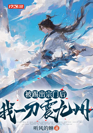 被踢出宗門後,我一刀震九州