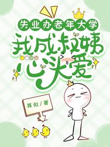失業辦老年大學,我成叔姨心頭愛