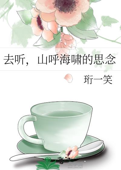 去聽,山呼海嘯的思念