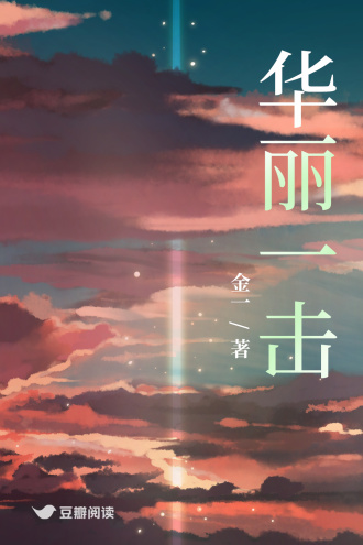 華麗一擊