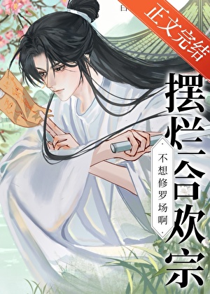 擺爛合歡宗不想修羅場啊!