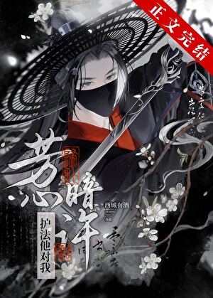 護法他對我芳心暗許