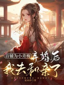 首輔為小青梅棄婚後,我去和親了