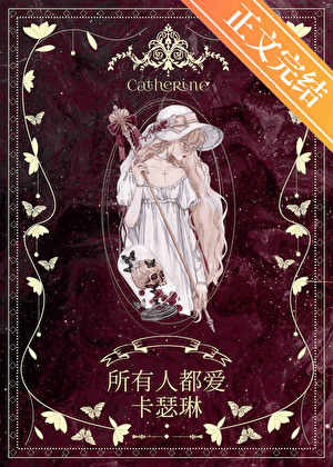 惡女今天也在努力活下去［西幻］