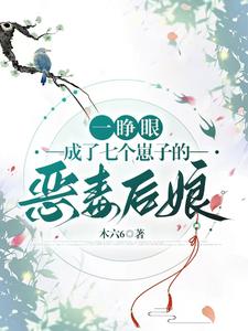 一睜眼,成了七個崽子的惡毒後娘