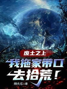 廢土之上,我拖家帶口去拾荒!