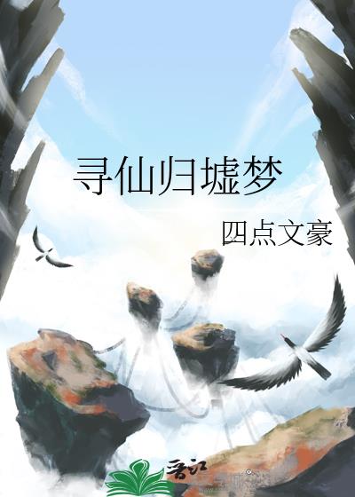 尋仙歸墟夢