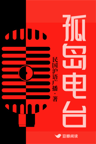 孤島電臺