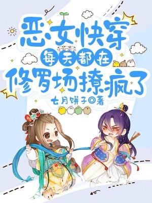 惡女快穿:每天都在修羅場撩瘋了