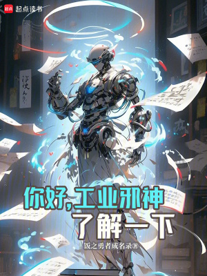 你好,工業邪神瞭解一下