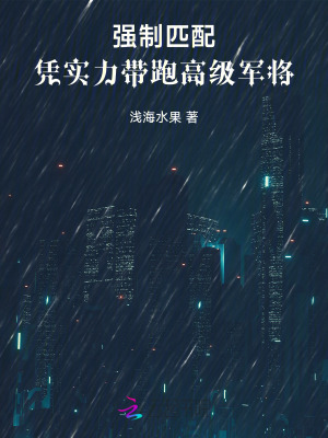 強制匹配:憑實力帶跑高階軍將