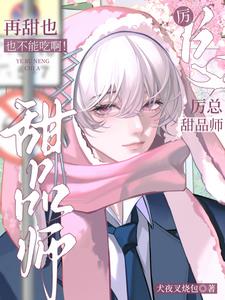 厲總,甜品師再甜也不能吃啊!