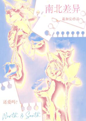 南北差異