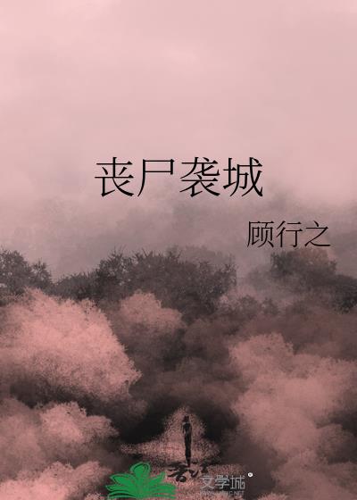 喪屍襲城