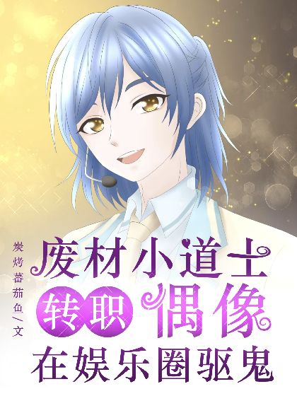 廢材小道士轉職偶像,在娛樂圈驅鬼
