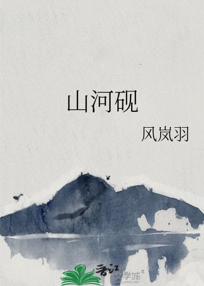 山河硯