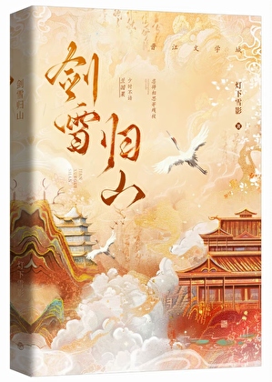 劍雪歸山