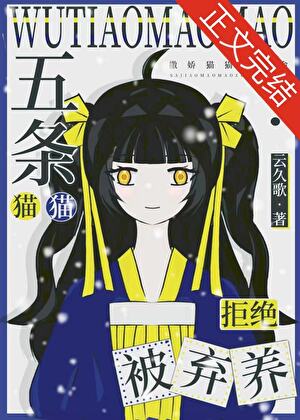 五條貓貓拒絕被棄養