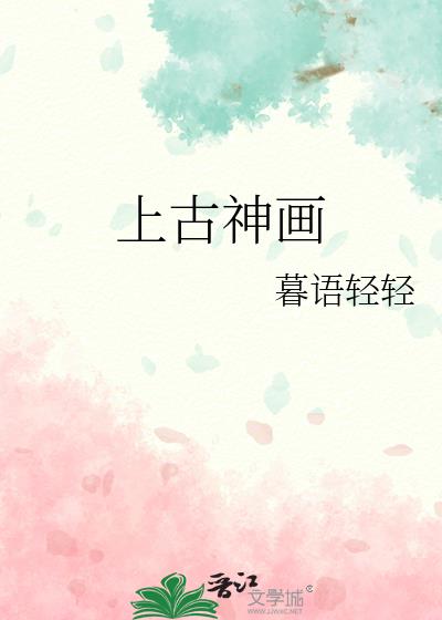 上古神畫