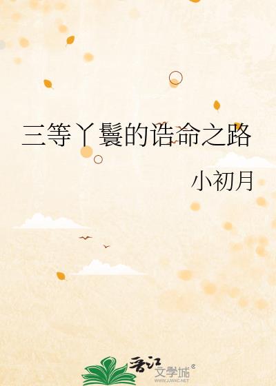 三等丫鬟的誥命之路