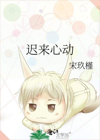 遲來心動