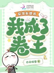 獲得系統後,我成了卷王
