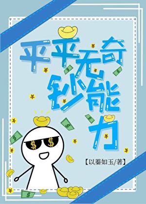 平平無奇鈔能力