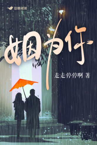 姻為你