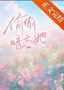偷偷暗戀她