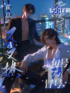 霍總又A又撩,強行句號改冒號