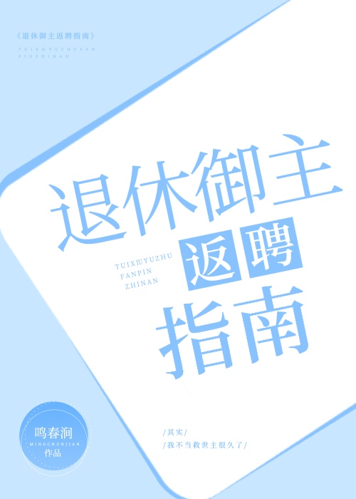 退休禦主返聘指南