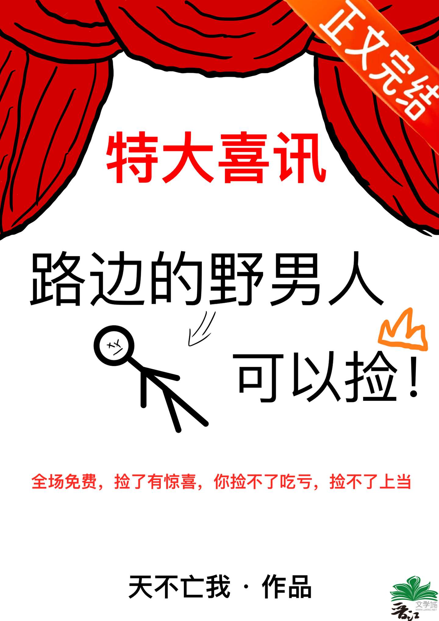 路邊的野男人可以撿