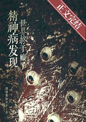 精神病發現世界終於癲了