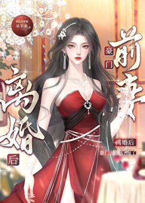 離婚後,豪門O後悔了