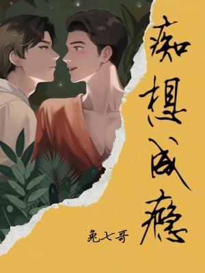 痴想成癮