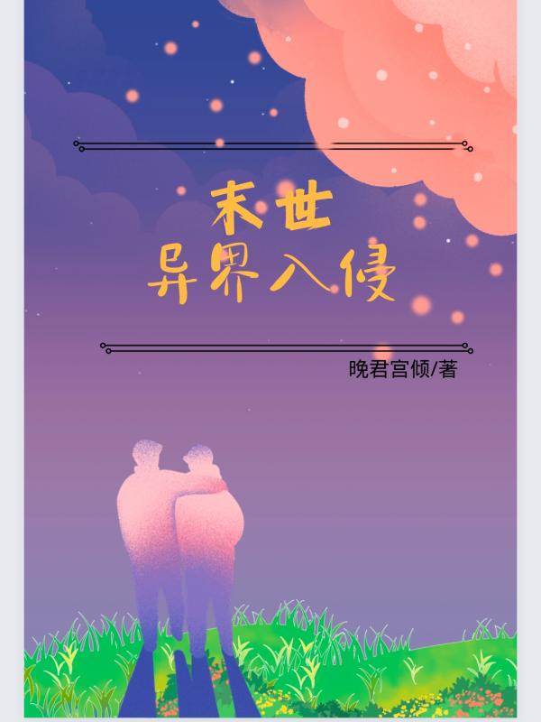 末世:異界入侵
