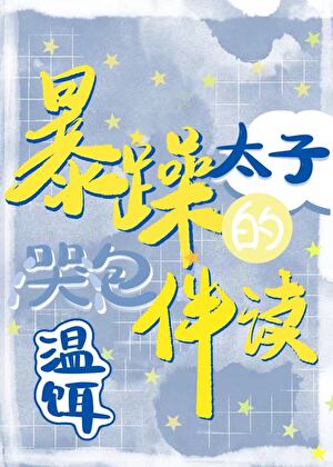 暴躁太子的哭包伴讀