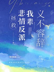 拯救悲情反派我輩義不容辭