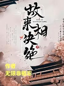 故來相決絕