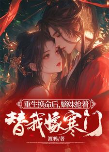 重生換命後,嫡妹搶著替我嫁寒門