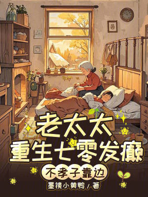 老太太重生七零發癲,不孝子靠邊