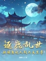 逐鹿亂世,從捕魚達人到九五至尊